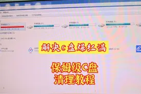 保姆级C盘清理教程，跟着视频清理让你的C盘清理几十个G