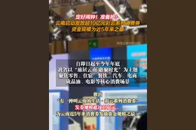 定好闹钟！准备抢！云南启动发放超10亿元彩云系列消费券，资金规模为近5年来之最！视频封面