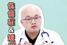 #侏儒症 和#矮小症 是一回事吗？#硬核健康科普行动  #儿童生长发育视频封面