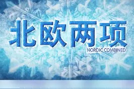 #北欧两项由越野滑雪和跳台滑雪组成，是首届冬奥会的比赛项目之一，号称是选拔最优秀的雪上运动家的项目。北京2022年冬奥会，北欧两项再张家口地区举行，共产生3枚金牌，让我们一起拭目以待！#北京冬奥会#全民冰雪季 #冬奥dou知道 视频封面