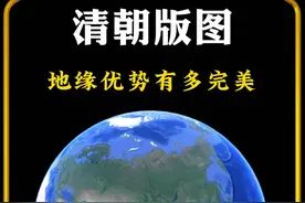 中国版图能重回清朝鼎盛时期，那地缘优势简直太牛了。 #科普视频封面