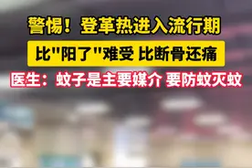 注意！远离这种花蚊子，出现这些症状，警惕登革热！#登革热 #蚊子叮咬 #科普 #涨知识 #健康视频封面