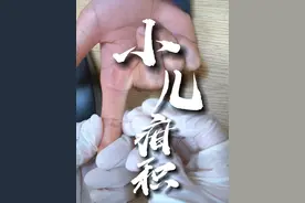 如果你家的宝贝，不好好吃饭，脾胃不好，胃口差，不妨让他看完这个！#小儿疳积 #脾胃虚弱 #百日咳 #四缝穴 #徐世芬视频封面