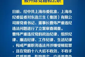 廉洁上海：东浩兰生（集团）有限公司原党委书记、董事长曹炜严重违纪违法被开除党籍和公职。#权威发布视频封面