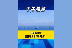 “三航母同框” 美日东海演习针对谁？#美日 #中美 #冲绳 #东海 #航母 #演习 #抖音热评 @宋忠平视频封面