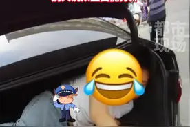 小伙把自己困在后备箱，把警察都给整懵了！网友：还好带了手机 #后备箱 #测试 #尴尬 #生活趣事 视频封面