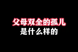 父母双全的孤儿是什么样的？ #情感 #婚姻 #原生家庭 #两性情感视频封面