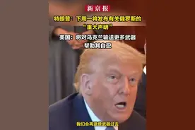 特朗普：下周一将发布有关俄罗斯的“重大声明”美国：将对乌克兰输送更多武器
帮助其自卫