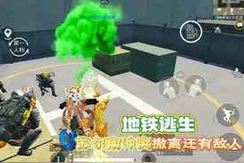 和平精英：地铁逃生模式，苏尔南冲突，撤离时还有敌人！