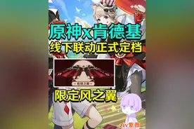 【原神x肯德基】联动活动定档！获取限定风之翼！ #原神枫丹