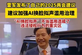 雷军在社交平台发布了自己的2025两会建议，建议加强AI换脸拟声滥用治理，“AI换脸拟声”不当滥用成为违法侵权行为的重灾区，易引发侵犯肖像权、侵犯公民个人信息以及诈骗等犯罪行为，不利于构建“以人为本、智能向善”的人工智能发展生态。视频封面