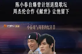 #陈小春 自曝自己曾经因为无歌可唱的状态而决定退出歌坛，但公司邀请周杰伦创作了《献世》，让他决定留在歌坛继续唱歌。#声生不息 #声生不息大湾区季