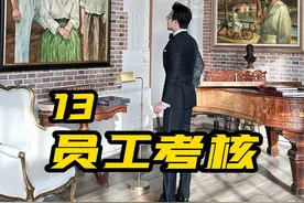 城堡管家如何考核员工？请转发给您的管家！ #法国城堡  #管家培训  #你可以吗  #技能挑战  #抖音新职人视频封面