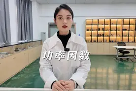 功率因数是什么?提高有什么用? #电气 #制造业 #工控 #电工