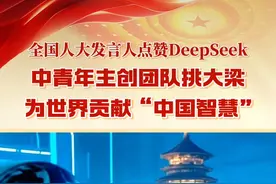 全国人大发言人点赞DeepSeek！中青年主创团队挑大梁， 为世界贡献“中国智慧”#全国人大会议新闻发布会 #DeepSeek #中国智慧 #人工智能视频封面