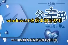 windows10各版本激活密钥 #科技  #it  #windows10各版本激活密钥视频封面