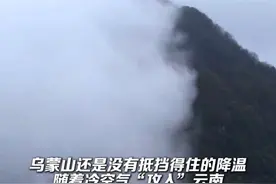 乌蒙山还是没有抵挡得住的降温，随着冷空气“攻入”云南，昆明也将受到冷空气影响。视频封面