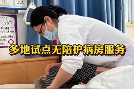 #多地试点无陪护病房服务  医院护工队伍正在悄然发生变化@抖音财经视频封面