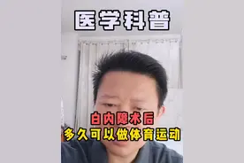 白内障术后多久可以做体育运动#白内障  #北京协和医院眼科王造文 #硬核健康科普行动  #关爱老人健康