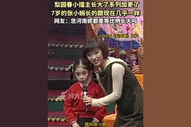 梨园春小擂主长大了系列加更了，7岁的张小婉长的跟现在几乎一样！网友：恁河南妮都是等比例长大吗？#7岁的张小婉长的跟现在几乎一样 #梨园春小擂主长大了系列加更了