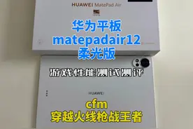 华为matepadair游戏性能测试：cfm穿越火线枪战王者