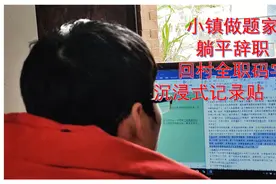 小镇做题家躺平辞职回村全职码字沉浸式记录贴（1）#小镇做题家躺视频封面