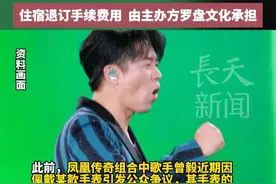 凤凰传奇天津站演唱会取消后续解决方案公布：已购票观众的票款将自动全额退款，因演出取消产生的购票观众本人的交通、住宿退订手续费用由主办方罗盘文化承担 #凤凰传奇 #娱乐圈 #曾毅 #演唱会