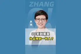 00后到底是什么样的一代人？#00后 #老板 #商业思维 #人间清醒 #拒绝精神内耗 
