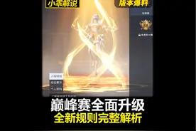 全新巅峰赛全新规则解读！#和平精英巅峰赛全新升级