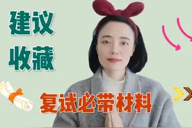 建议收藏！考研复试必备哪些材料？ #考研 #25考研 #考研复试视频封面