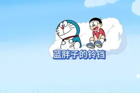 哆啦A梦：你知道蓝胖子的铃铛有什么用吗#哆啦a梦 #二次元视频封面