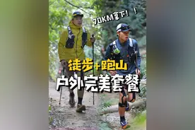 玩徒步的人去跑山赛，就会被玩爆？ #广州100 #凯乐石FUGA #不如去跑山 #凯乐石大坡王 #越野跑视频封面