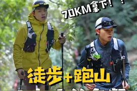 玩徒步的人去跑山赛，就会被玩爆？ #广州100 #凯乐石FUGA #不如去跑山 #凯乐石大坡王 #越野跑视频封面