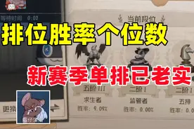 胜率掉到个位数 第五人格新赛季单排已老实！ #第五人格 #搞笑视频封面