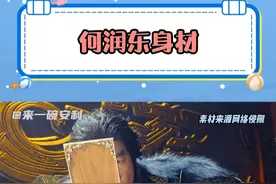 #何润东身材 武艺：这都能扯上我#烈焰之武庚纪 #武艺 #身材 #何润东