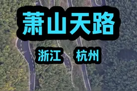 分享一条杭州适合周末自驾的路线：萧山天路，共20公里路程，全程都在山脊线上驾驶，沿途的风景很不错，适合周末自驾游玩。#旅行推荐官 #自驾游 #杭州 #江浙沪周边游 #浙江dou知道视频封面