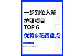 一步到位入籍， 护照项目 TOP 6，优势&花费盘点
#移民 #移民生活视频封面