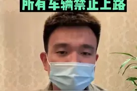 5月8日 河南平顶山紧急通告：除特殊车辆外，其他车辆禁止上路。#河南dou知道@《大参考》少华  视频封面