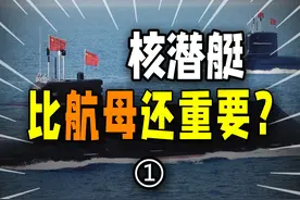【第一集】核潜艇有何战略意义？ 为什么中国“核潜艇视频封面