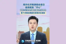 周杰伦济南演唱会首日退场就发“开心”，高铁+公交专列循环播放杰伦歌单，整个济南仿佛都在帮周杰伦宠粉#周杰伦济南演唱会