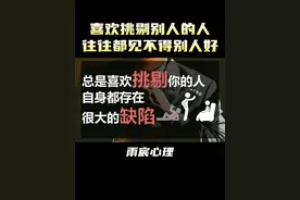 总是喜欢挑剔你的人，自身都存在很大的缺陷 #情感 #爱情心理学视频封面