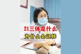21三体是什么 为什么会这样? #我的门诊故事 #唐氏综合征 #21三体综合征