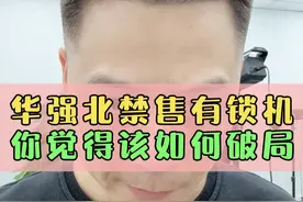 禁售有锁机该如何转型破局？ #华强北 #手机数码 #一种很新的知识分享方式 #鸿漾科技 #大帥
