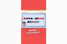苹果手机一根取卡针售价60元？忽悠接着忽悠......
#苹果13 #谣言 #苹果手机 