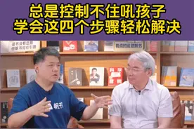 总是控制不住自己吼孩子，打孩子，应该怎么办？跟随樊老师学会这四个步骤，轻松解决问题#家长必读 #育儿经验分享 #父母课堂 #家庭教育 #亲子视频封面