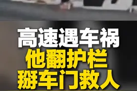 3月25日，山东济南。高速上一轿车突然失控撞护栏，后方黑色跑车车主紧急停车，跨越护栏、掰开车门救援！#救人瞬间 @Roy_罗拉风 #太帅了视频封面