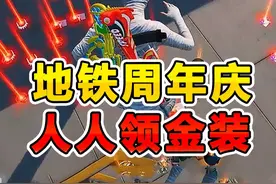 地铁逃生周年庆，每人送一套小金人 #地铁逃生周年版本