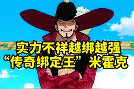 “传奇绑定王”鹰眼米霍克，实力不祥，越绑越强 #海贼王视频封面