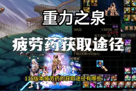 DNF115版本疲劳药的获取途径 #DNF #DNF重力之泉再次闪光