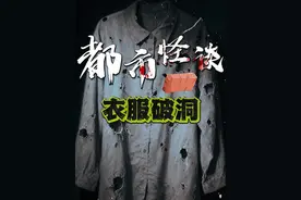 困扰村民三十余年，衣服无故出现破洞！ #未解之谜 #都市传说 #奇闻异事 #真实事件